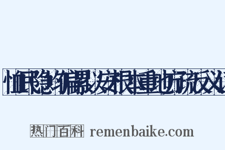 恤民隐均偏累以安根本重地方疏反义词是什么意思的图片